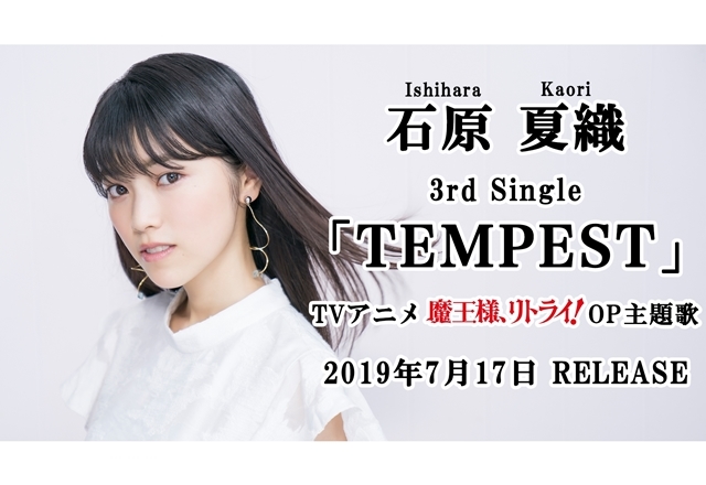 声優・歌手の石原夏織3rdSG視聴動画公開&発売記念イベント開催