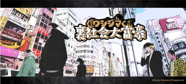 漫画『闇金ウシジマくん』のボードゲームが発売