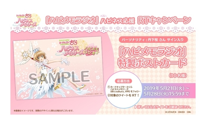 『カードキャプターさくら ハピネスメモリーズ』RTキャンペーン