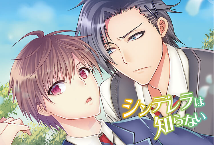 アニメイト特典付き！BLドラマCD『シンデレラは知らない』（出演声優：濱健人、小松昌平）が配信開始！