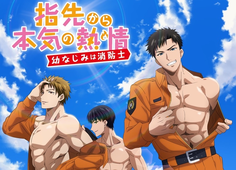 『指先から本気の熱情-幼なじみは消防士-』7月7日より通常版が放送
