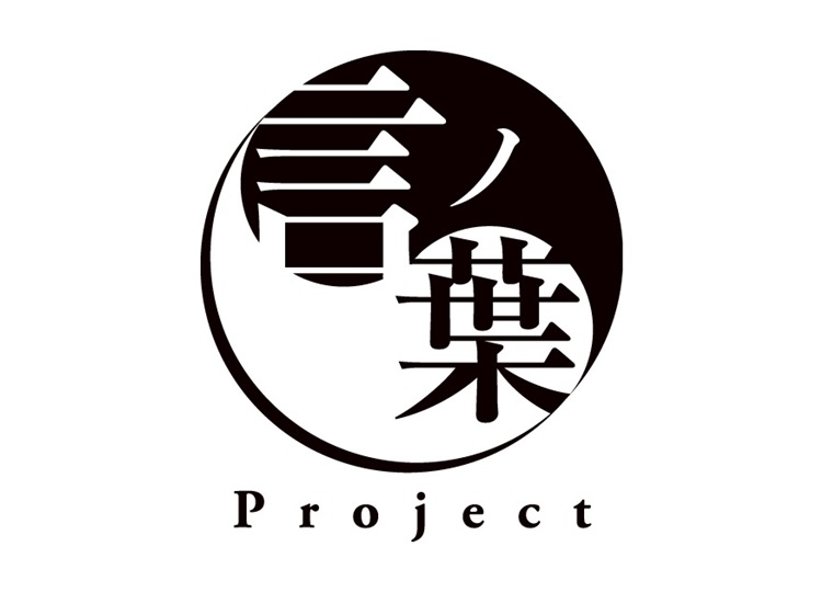 『言ノ葉プロジェクト』1stシーズン総集編アルバム発売決定