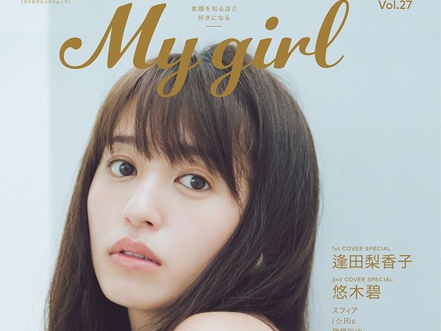 逢田梨香子＆悠木碧が表紙「My Girl vol.27」5月28日 発売