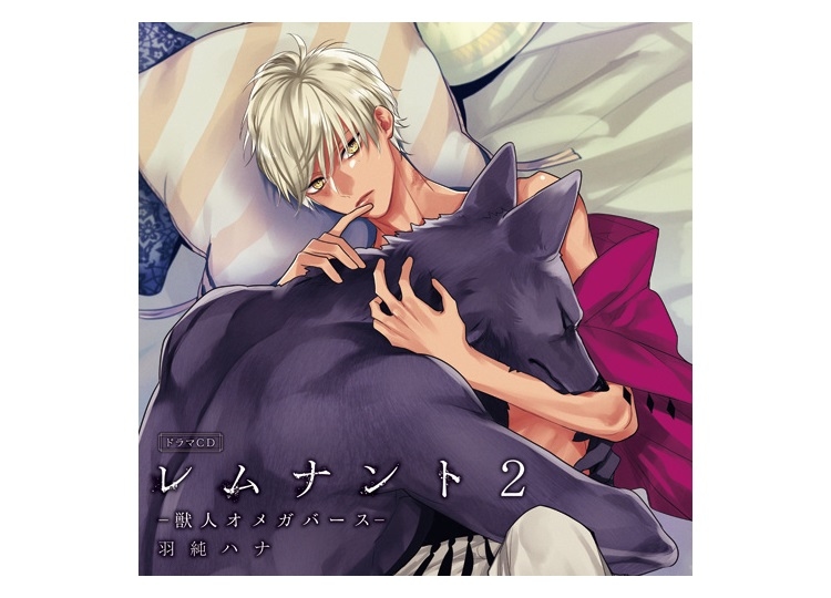 ドラマCD「レムナント3-獣人オメガバース-」10月22日発売