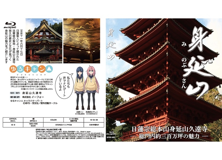 『ゆるキャン△』と日蓮宗総本山身延山久遠寺とのコラボビデオが5月29日発売