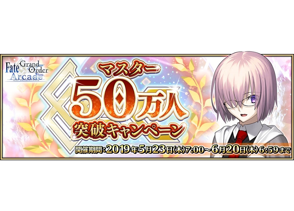 『FGO Arcade』マスター50万人突破キャンペーンが開催決定！