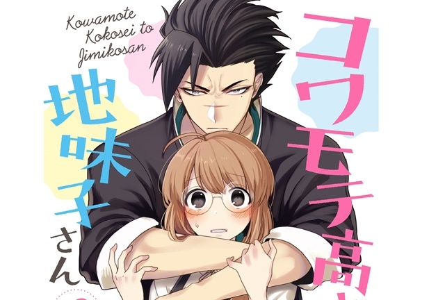 『コワモテ高校生と地味子さん』第2巻が5月23日発売
