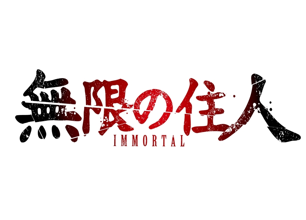 『無限の住人』が完全アニメ化決定！　ティザーページもオープン