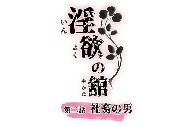シチュボイスドラマ『淫欲の舘　第二話「社畜の男」』（出演声優：ぽこ太郎）が配信開始！