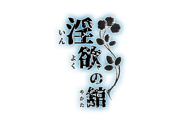 シチュボイスドラマ『淫欲の舘　第三話「行き過ぎたオナニスト」』（出演声優：白波瀬雪都）が配信開始！