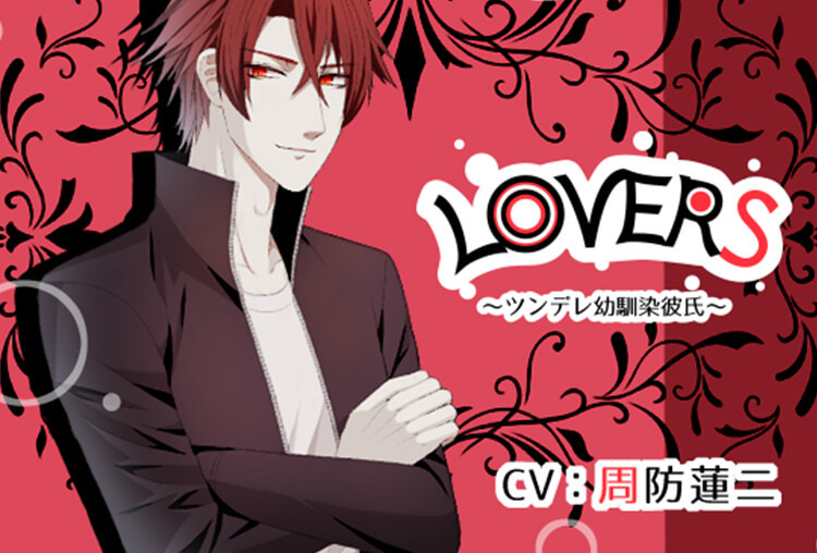 シチュボイスドラマ『LOVERS～ツンデレ幼馴染彼氏～』（出演声優：周防蓮二）が配信開始！