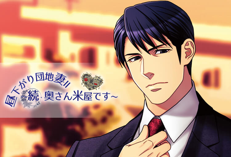 連動特典あり！シチュボイスドラマ『昼下がり団地妻Ⅱ続・奥さん米屋です～恥辱に濡れた寝室～』（出演声優：聖蹟桜ヶ丘 太郎、愛音 録）が配信開始！