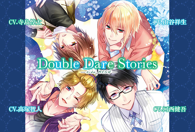 女性向けドラマCD『DOUBLE DARE STORIES』side MESH（出演声優：河西健吾、山谷祥生、寺島惇太、高塚智人）が配信開始！