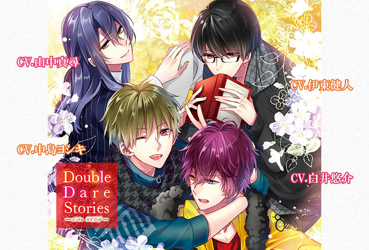 女性向けドラマCD『DOUBLE DARE STORIES』side NESH（出演声優：中島ヨシキ、山中真尋、白井悠介、伊東健人）が配信開始！