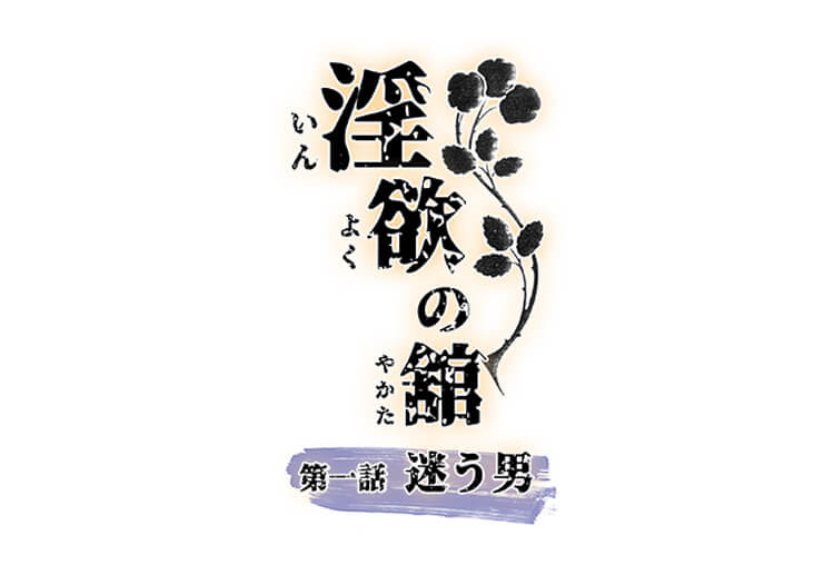 シチュボイスドラマ『淫欲の舘　第一話「迷う男」』（出演声優：夏目章太郎）が配信開始！