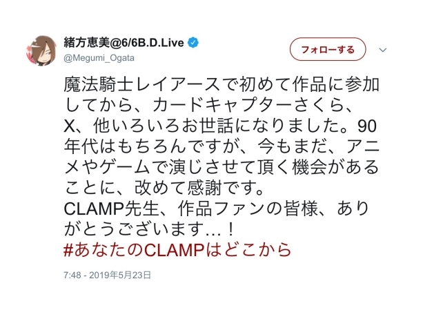 「#あなたのCLAMPはどこから」声優陣＆関係者ツイートまとめ