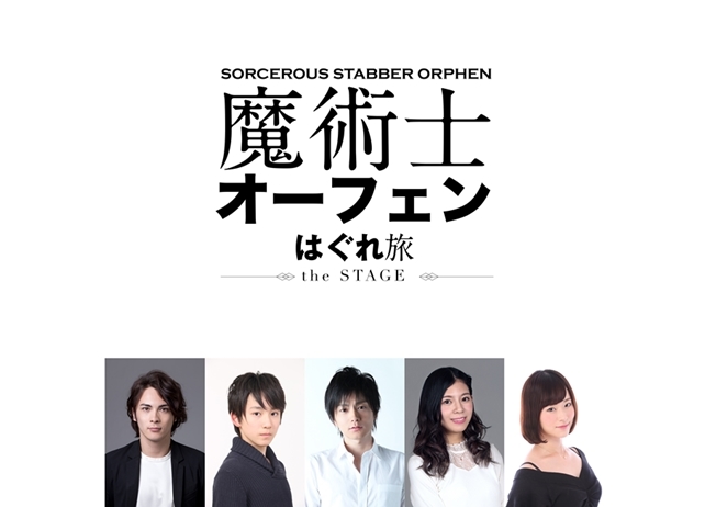 舞台『魔術士オーフェン はぐれ旅』松本慎也ほか全キャスト決定