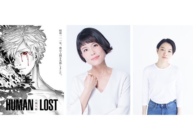 『HUMAN LOST 人間失格』追加声優に沢城みゆき＆千菅春香