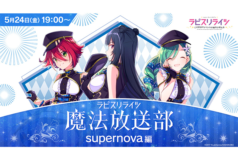 「ラピスリライツ魔法放送部〜supernova編〜」レポート＆桜木夕さんインタビュー