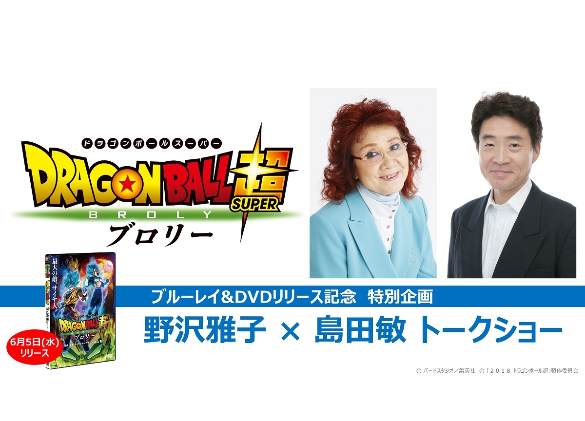 『ドラゴンボール超』野沢雅子×島田敏トークショーイベント開催決定