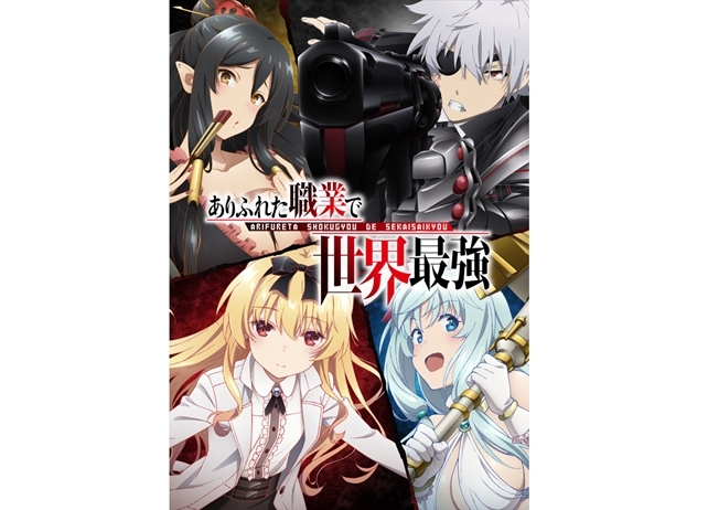 夏アニメ『ありふれた職業で世界最強』特番がニコ生にて配信決定