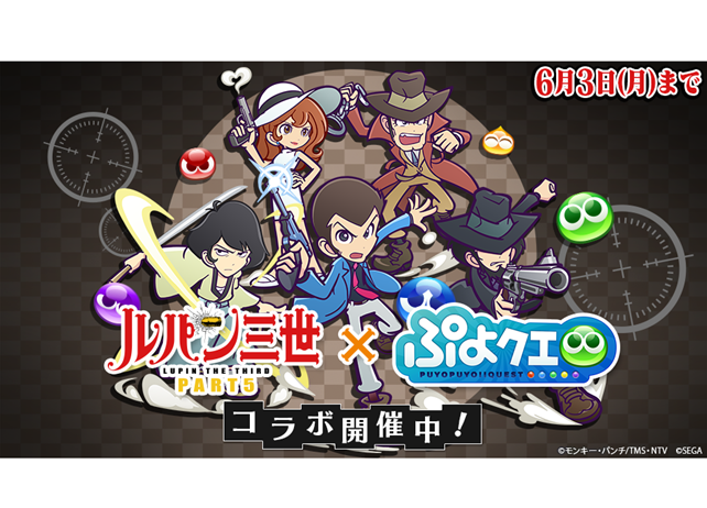 『ぷよぷよ!!クエスト』×『ルパン三世 PART5』コラボが5月24日より開催