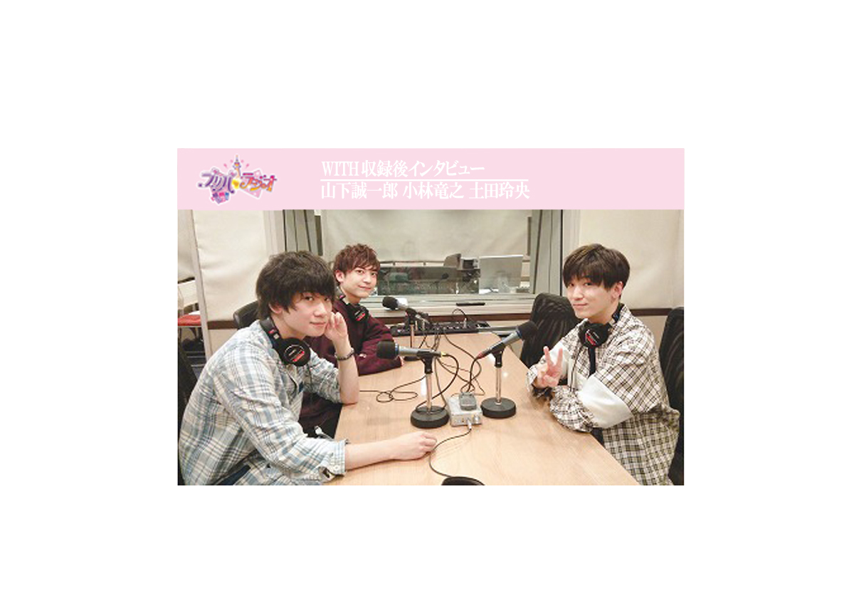 『プリパラジオ』第6回 WITH 収録後インタビュー