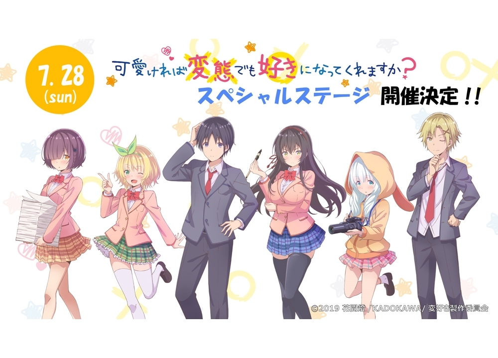 『可愛ければ変態でも好きになってくれますか？』MF文庫J「夏の学園祭2019」に参加決定！