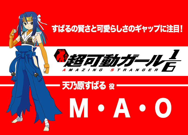 アニメ『超可動ガール1/6』声優:M・A・Oインタビュー