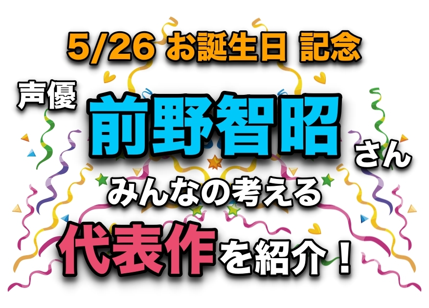 声優・前野智昭さん、アニメキャラクター代表作まとめ