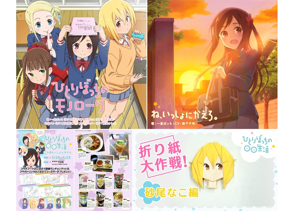 『ひとりぼっちの○○生活』OP＆EDシングルの試聴動画が公開！