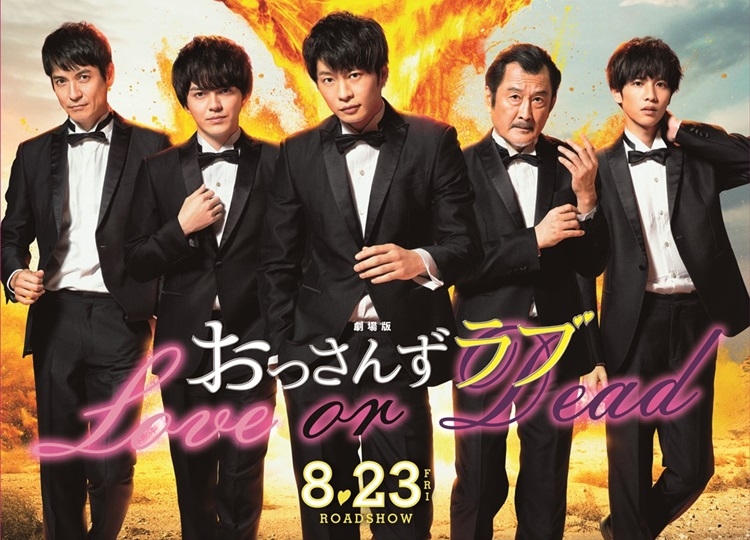 『劇場版おっさんずラブ ～LOVE or DEAD～』特報映像＆ティザービジュアル解禁