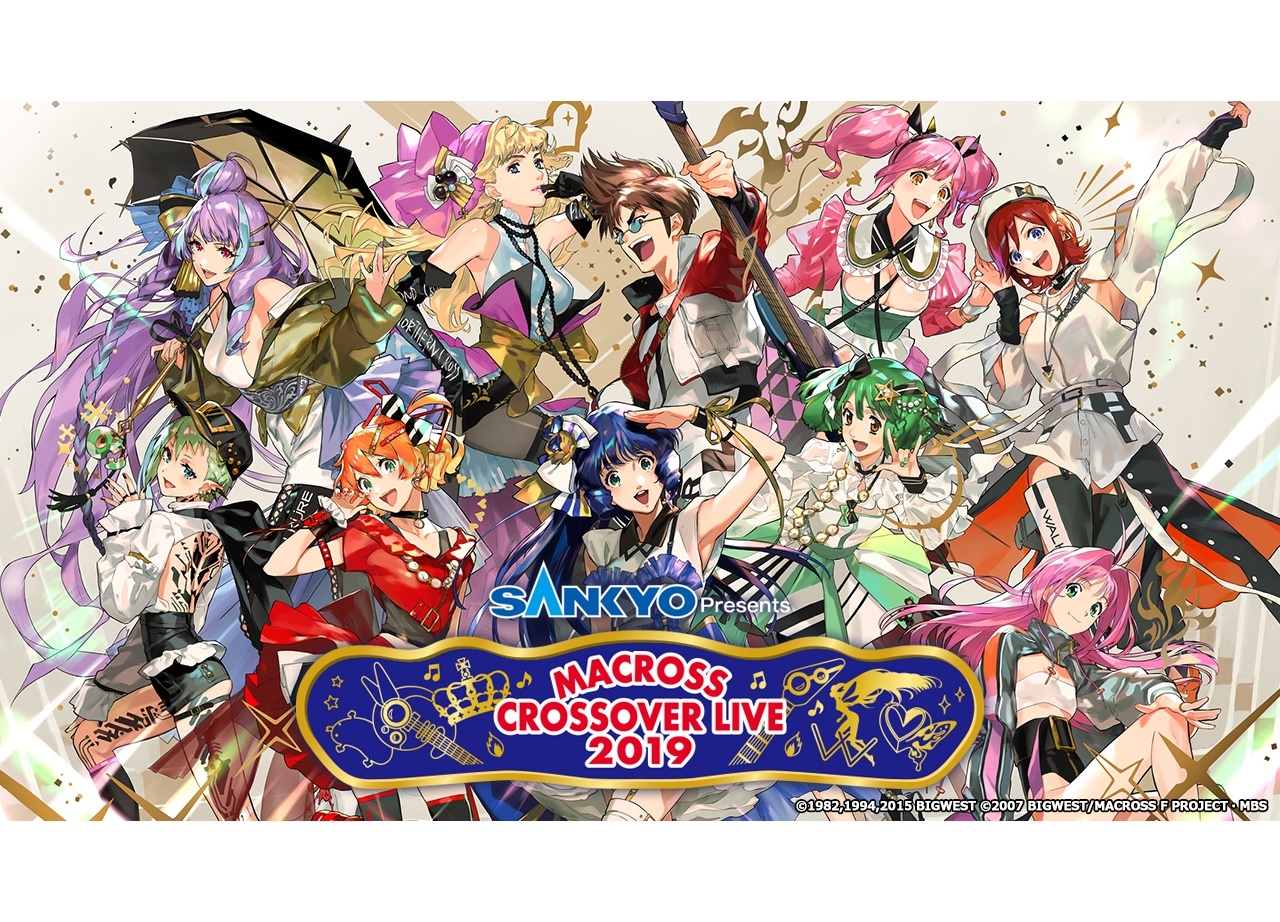 『MACROSS CROSSOVER LIVE 2019』チケットがなくても楽しめるブース情報解禁