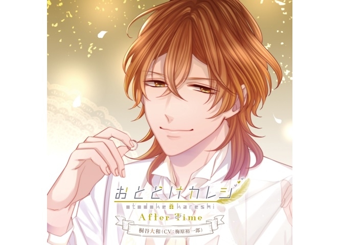 『おとどけカレシ After Time 桐谷大和』5月29日 発売！梅原裕一郎のインタビューも