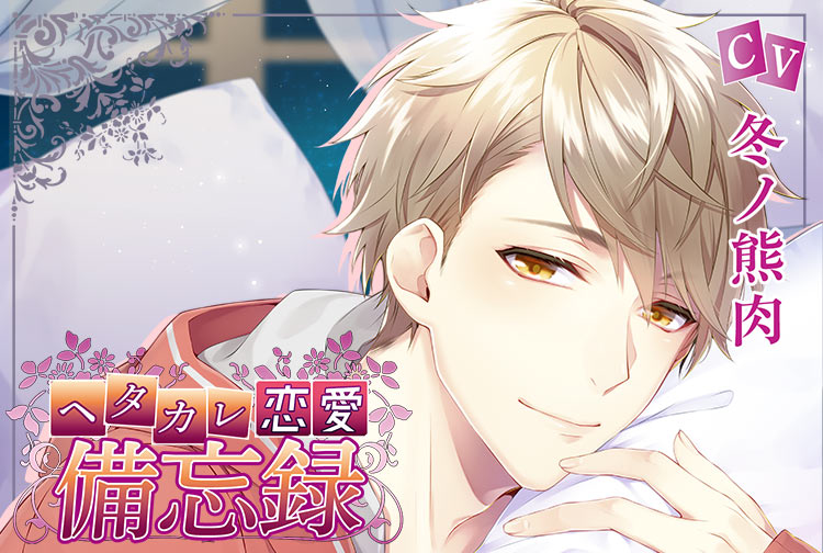 アニメイト特典付き！シチュCD『ヘタカレ恋愛備忘録』（出演声優：冬ノ熊肉）が配信開始！