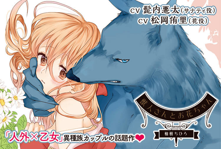 女性向けドラマCD『獣人さんとお花ちゃん』（出演：髭内悪太、松岡侑里）が配信開始！