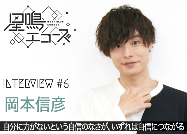 アプリ『星鳴エコーズ』青木摩耶役・岡本信彦インタビュー【後編】