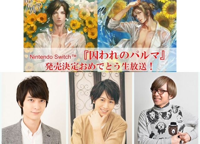 声優・梅原裕一郎ら出演の『囚われのパルマ』ニコ生配信が決定！