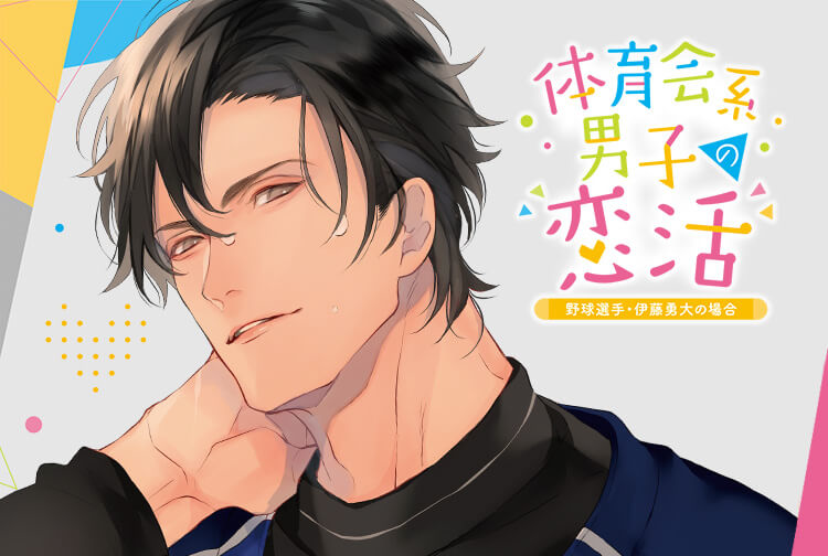 CD同時配信・アニメイト特典あり！シチュCD『体育会系男子の恋活 野球選手・伊藤勇大の場合』（出演声優：久喜大）が配信開始！