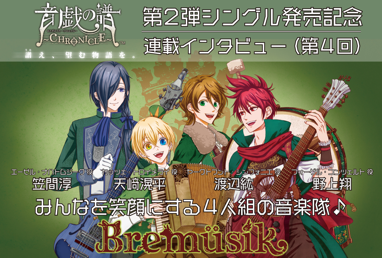 天﨑滉平、野上翔、笠間淳、渡辺紘『オトクロ』Bremüsik 収録レポ＆インタビュー