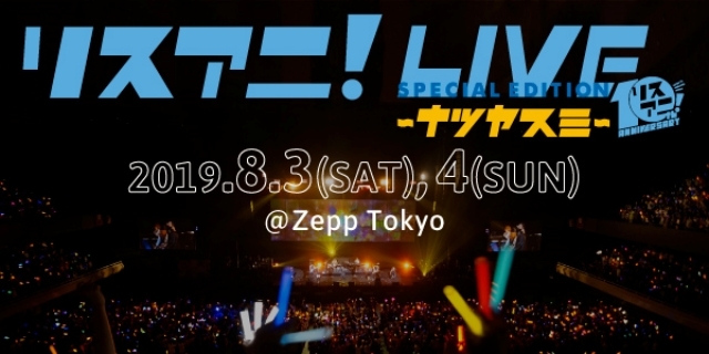 「リスアニ！LIVE」“ナツヤスミ”全出演者発表＆チケット受付開始