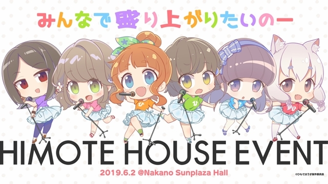 アニメ『ひもてはうす』イベントに向けて声優陣からのメッセージ動画公開