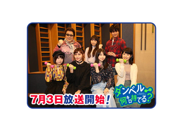夏アニメ『ダンベル何キロ持てる？』出演声優の集合写真到着
