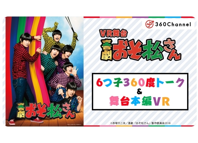 喜劇『おそ松さん』360度VR動画の配信がスタート！