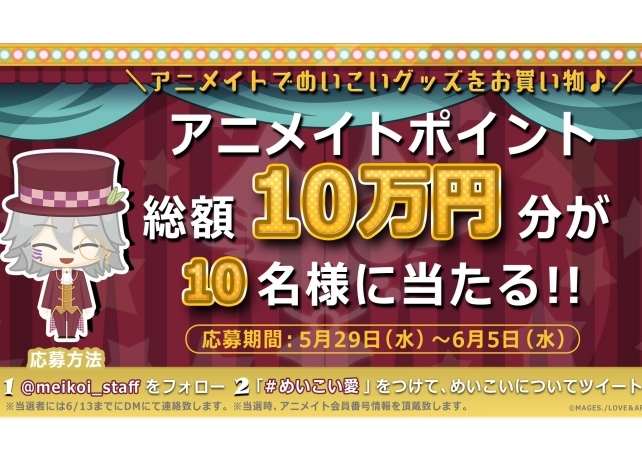『めいこい』Twitterキャンペーンが5/29開催！