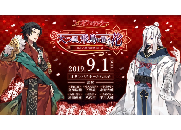 『天つ風、飛鳥に散る花　～蘇我入鹿の物語 陽／月～』チケット申込み受付中