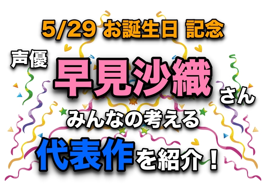 声優・早見沙織さん、アニメキャラクター代表作まとめ