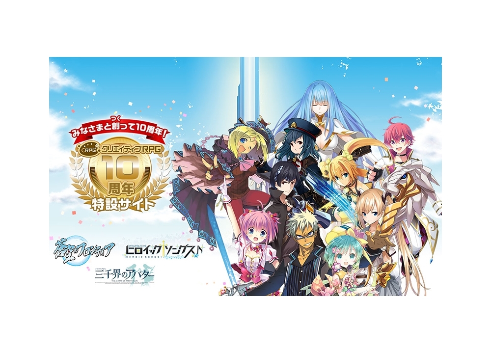 「クリエイティブRPG」10周年記念特設サイトがオープン！