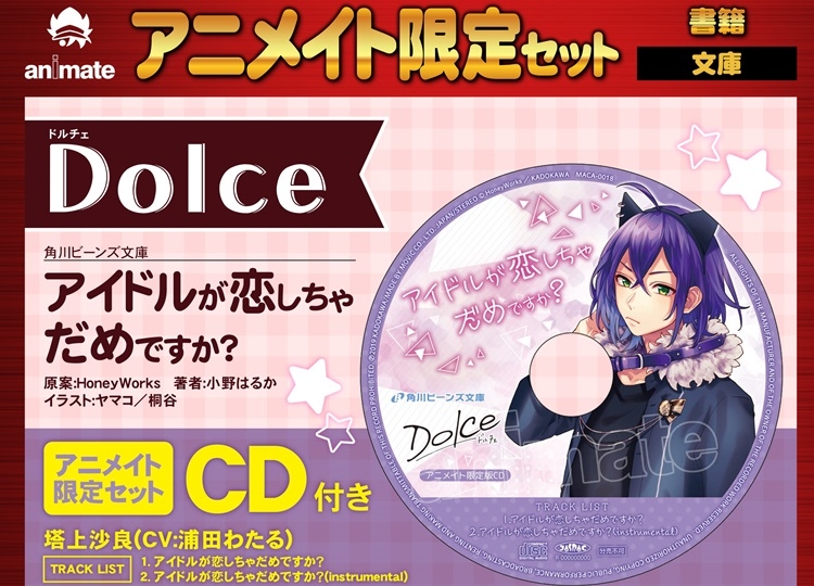 HoneyWorks原案小説『Dolce アイドルが恋しちゃだめですか?』アニメイトオンラインで予約受付中