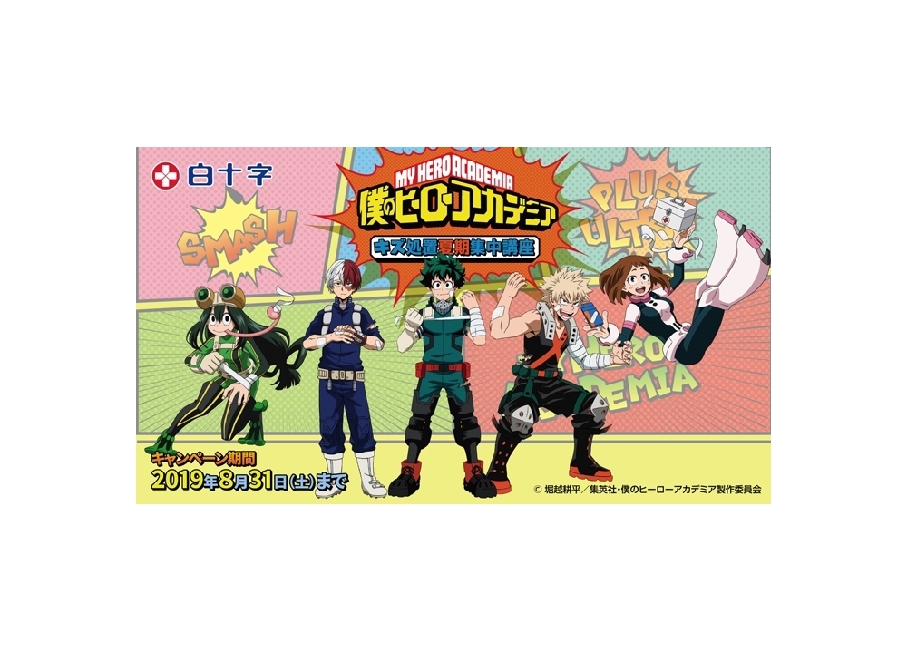 『ヒロアカ』×白十字「キズ処置シリーズ」コラボキャンペーンが6月1日スタート！